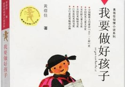 《我要做好孩子》读后感作文300字